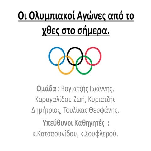 Ολυμπιακοί αγώνες (άσκηση εξοπλισμός αθλητών- διατροφή) (Ppt)
