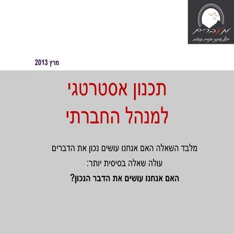 ניהול אסטרטגי  סדנא לשיתופים.Ppt
