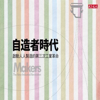 《自造者時代》