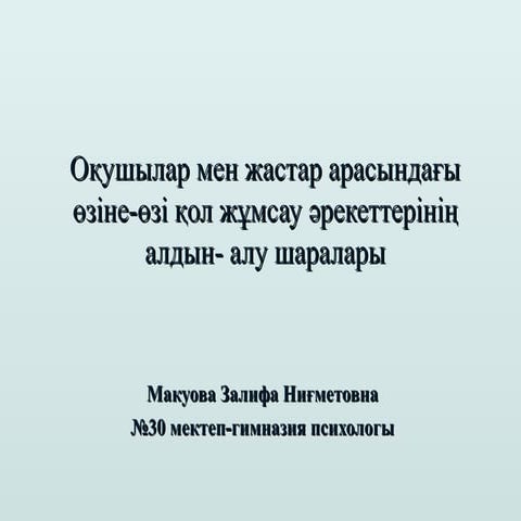 Суицид. Өзіне-өзі қол жұмсау (объязательная лекция)