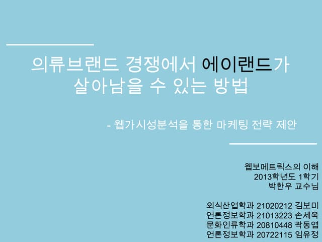 웹보팀Ppt 에이랜드 마케팅 제안 김보미, 손세욱, 곽동엽, 임유정