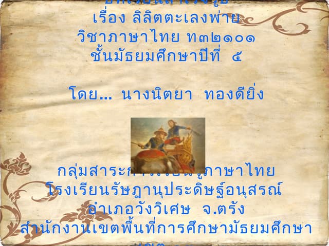 Pptลิลิตตะเลงพ่าย | PPT Pptลิลิตตะเลงพ่าย | Ppt