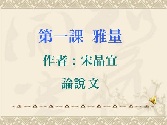 第一課 雅量 | PPT