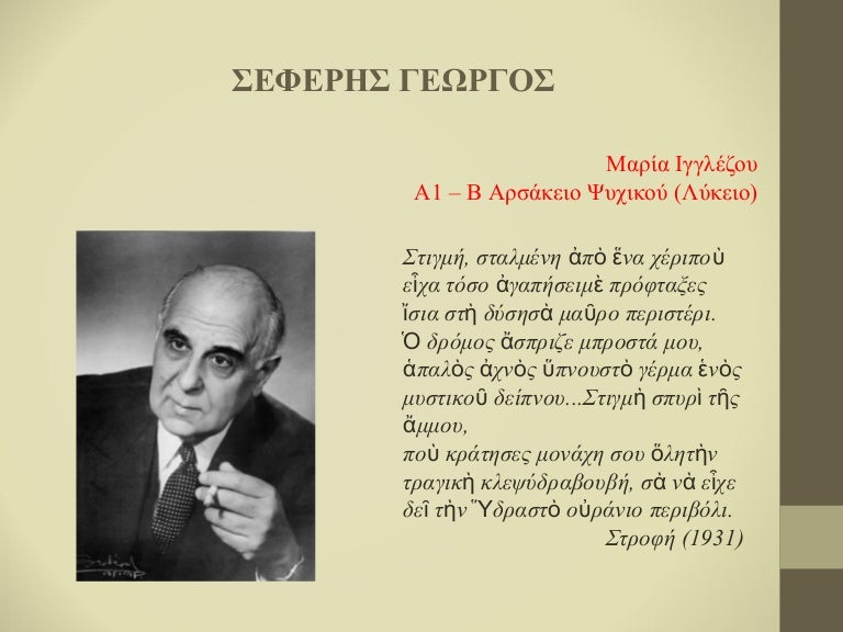 σεφέρης Ppt