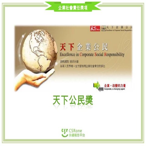 CSR Award - 天下公民獎(2013)