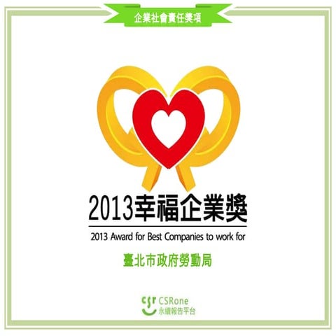 CSR Award - 幸福企業獎(2013)