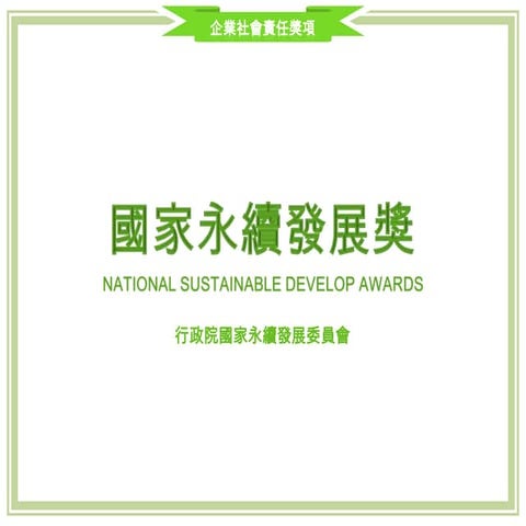 CSR Award - 國家永續發展獎(2014)