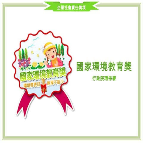 CSR Award - 環境教育獎(2014)