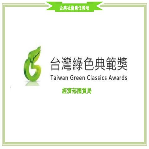 CSR Award - 綠色典範獎(2014)