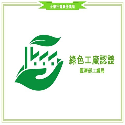 CSR Award - 綠色工廠認證(2014)