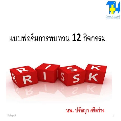 Ppt. ตัวอย่าง 12 กิจกรรมทบทวน