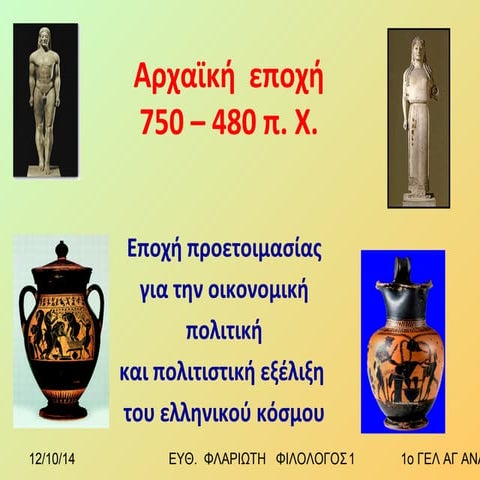 αρχαικη  εποχη  Ppt 