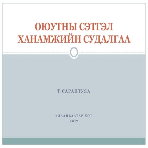 ОЮУТНЫ СЭТГЭЛ ХАНАМЖИЙН СУДАЛГАА | PPT
