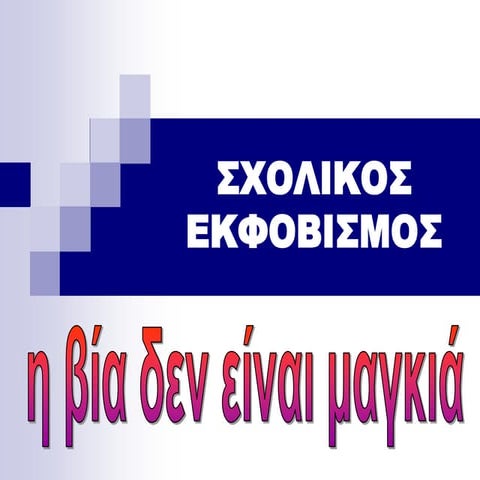 σχολικός εκφοβισμός Ppt