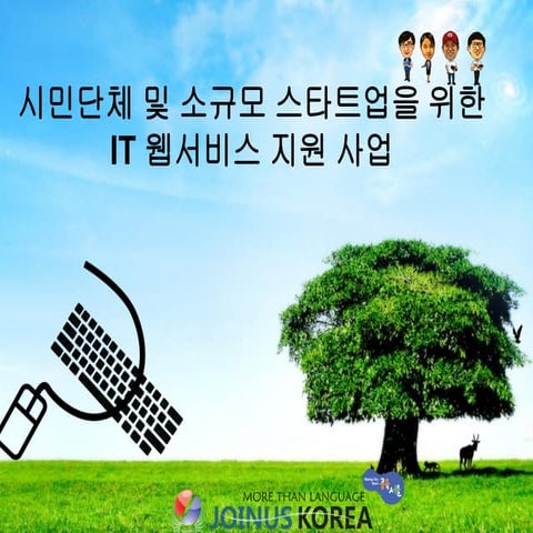 비영리단체 웹서비스 지원사업
