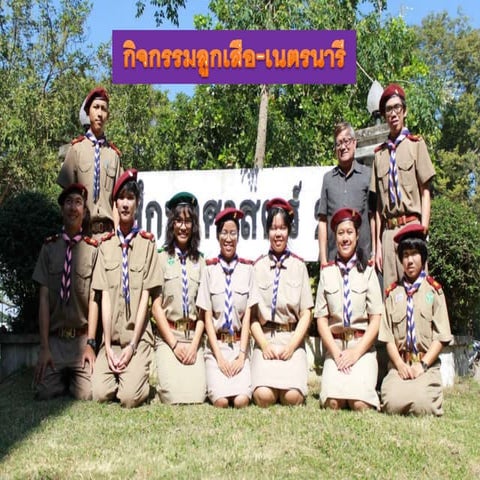 ลูกเสือ-เนตรนารี