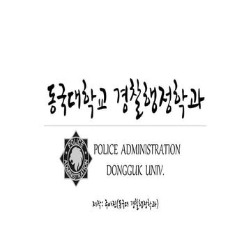 [멘토링] 경찰행정학과 소개 PPT