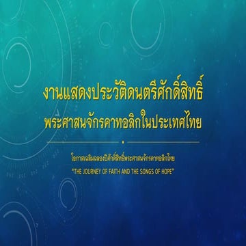 งานแสดงประวัติดนตรีศักดิ์สิทธิ์