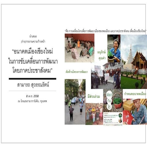PPT อนาคตเมืองเชียงใหม่โดยภาคประชาสังคม