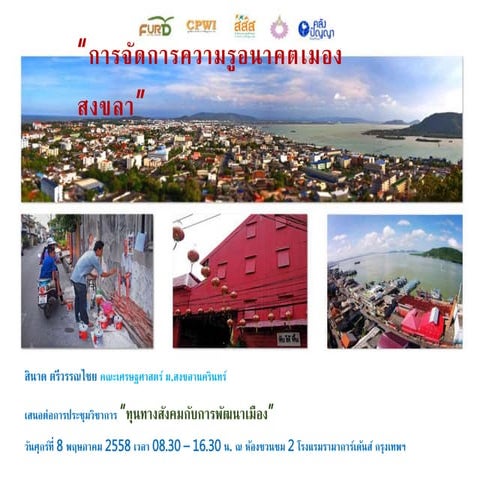 PPT ทรัพยากรสำหรับการพัฒนาเมืองสงขลา