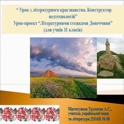 Урок-проект "Літературними стежками Донеччини"