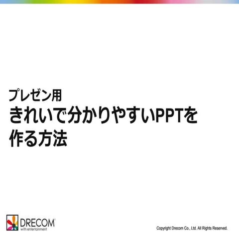 プレゼン用 きれいでわかりやすいパワーポイントを作る方法