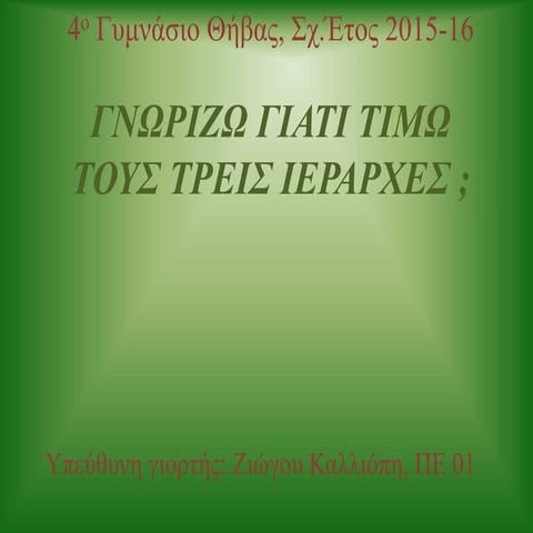 Τρεις Ιεράρχες