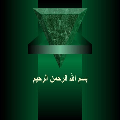 بسم الله الرحمن الرحيم.Ppt النانو في الصناعة