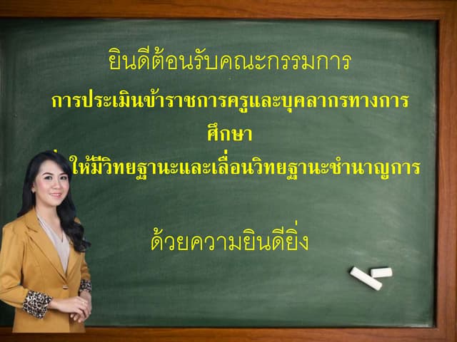 Pptประเมินวิทยาฐานะชำนาญการ นางสาวก...
