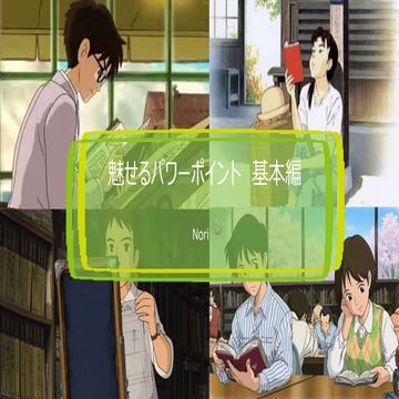 魅せるPPT基本編