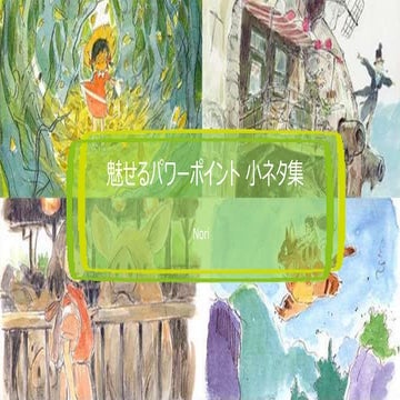 魅せるPPT小ネタ編