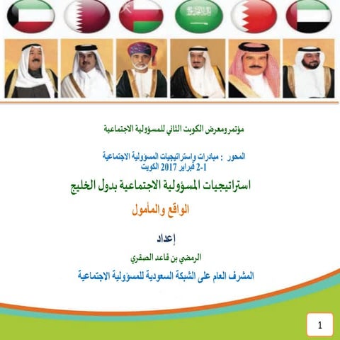 الرمضي بن قاعد الصقري - استراتيجيات ومبادرات المسؤولية الاجتماعية بدول الخليج