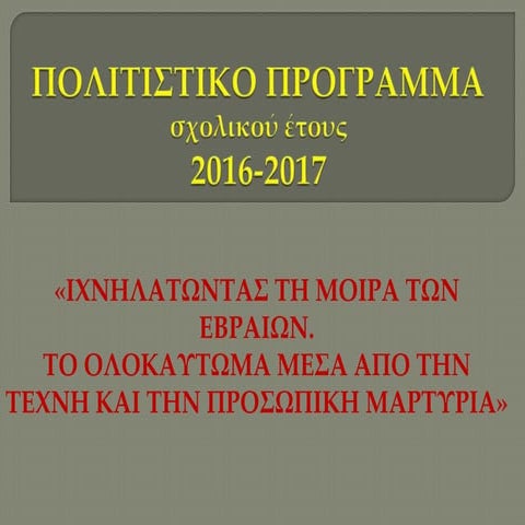 ΠΡΟΒΟΛΗ ΠΑΡΟΥΣΙΑΣΗΣ  - ΤΕΛΙΚΟ