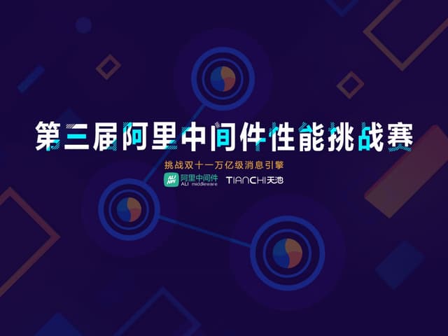 第三届阿里中间件性能挑战赛冠军队伍答辩