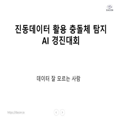 진동데이터 활용 충돌체 탐지 AI 경진대회 2등