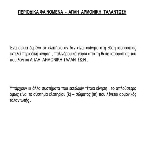 ΤΑΛΑΝΤΩΣΕΙΣ ΑΠΛΕΣ ΑΡΜΟΝΙΚΕΣ ppt.ppt