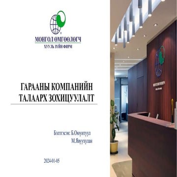 ГАРААНЫ КОМПАНИЙН ТАЛААРХ ЗОХИЦУУЛАЛТ | PPT
