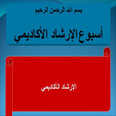*  الإرشاد الطلابي.وداف الإرشاد الطلابي.