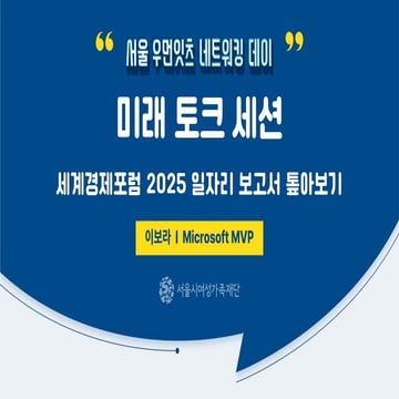 우먼잇츠네트워킹데이 미래토크세션, 세계경제포럼 2025 일자리 톺아보기