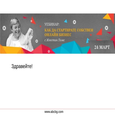 Как да стартираме онлайн бизнес успешно