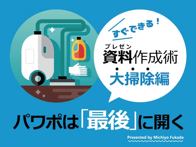 超簡単でハイセンスな表紙スライドの作り方