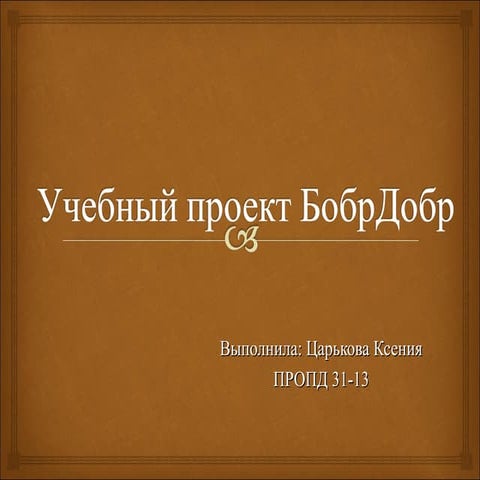 Презентация