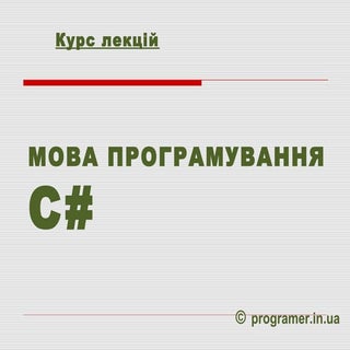 C#. Лекція 4