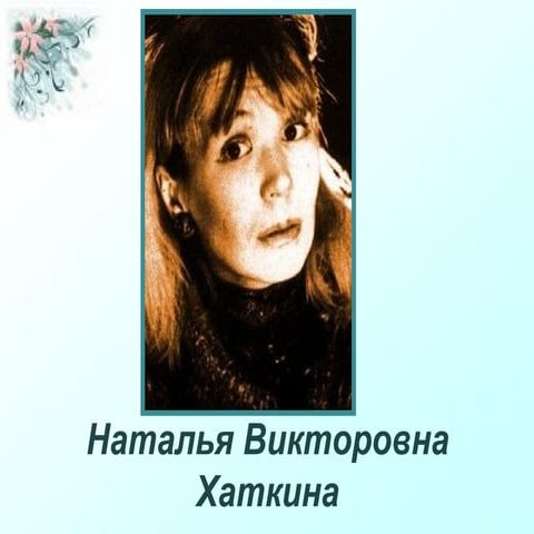 Наталья Викторовна Хаткина