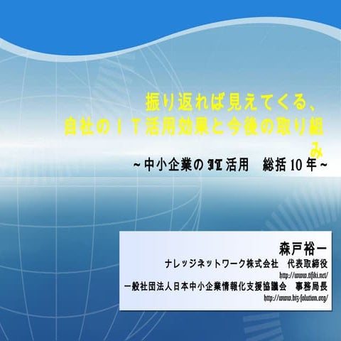 ＩＴ革命からコミュニティ、コミュニケーション革命に！