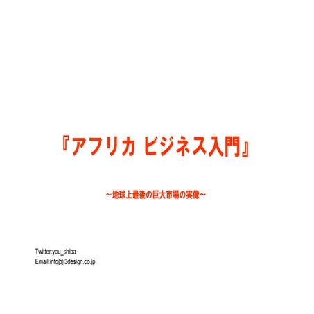 アフリカビジネス入門