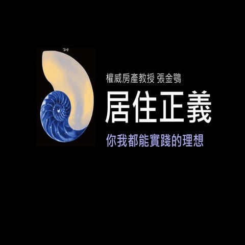 《居住正義：你我都能實踐的理想》