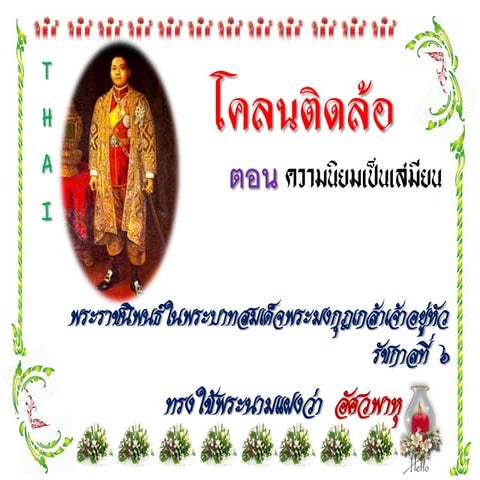 โคลนติดล้อ (สอน Ppt)[1]