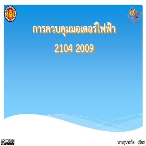 Ppt หน่วยที่ 1 มาตรฐานและสัญลักษณ์ในงานควบคุมไฟฟ้า