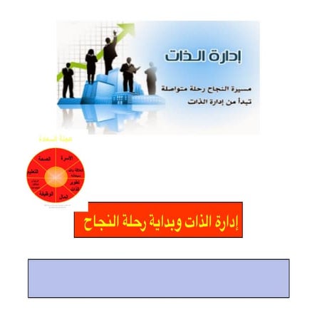 إدارة_الذات_وبداية_رحلة_النجاح_ppt_1.pdf